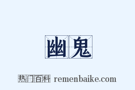 幽鬼是什么意思的图片